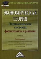Экономическая теория Экономические системы Формирование и развитие Ларионов Сильвестров