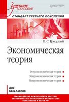 Экономическая теория Гродский