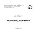 Экономическая теория Курс лекций Кунцман