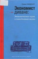 Экономист на диване Экономическая наука и повседневная жизнь Ландсбург