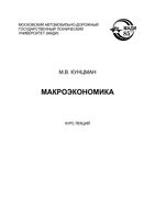 Макроэкономика Курс лекций Кунцман