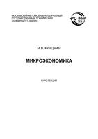 Микроэкономика Курс лекций Кунцман