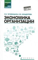 Экономика организации Чечевицына Хачадурова учебное пособие