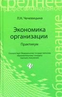 Экономика организации Практикум Чечевицына