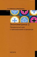 Эконометрика 2 Продвинутый курс с приложениями в финансах Айвазян Фантаццини
