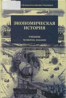 Экономическая история Поляк учебник