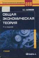 Общая экономическая теория Баликоев