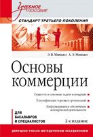 Основы коммерции Минько