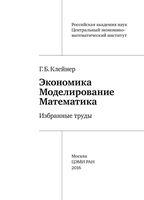 Экономика Моделирование Математика Избранные труды Клейнер
