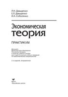 Экономическая теория Практикум Давыденко Соболенко