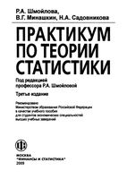 Практикум по теории статистики Шмойлова Минашкин Садовникова