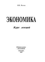 Экономика Курс лекций Янова