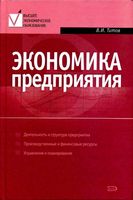 Экономика предприятия Титов учебник