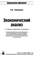 Экономический анализ Савицкая учебник