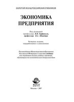 Экономика предприятия Горфинкель Швандар учебник