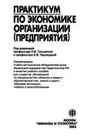 Практикум по экономике организации предприятия Тальмина Чернецова
