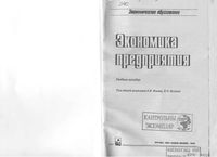 Экономика предприятия Ильин Волков учебное пособие