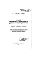 Анализ финансово-хозяйственной деятельности предприятия Канке Кошевая