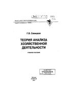 Теория анализа хозяйственной деятельности Савицкая учебник
