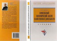 Комплексный экономический анализ хозяйственной деятельности Лысенко учебник
