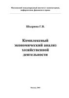 Комплексный экономический анализ хозяйственной деятельности Шадрина
