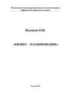 Бизнес-планирование Поляков