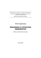 Экономика и статистика предприятия Сиротина