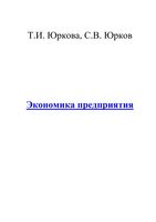 Экономика предприятия Юркова Юрков
