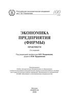 Экономика предприятия фирмы Практикум Позднякова Прудникова
