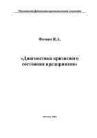 Диагностика кризисного состояния предприятия Фомин