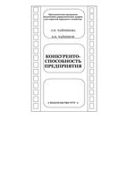 Конкурентоспособность предприятия Чайникова