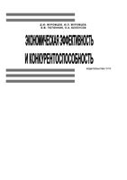 Экономическая эффективность и конкурентоспособность Муромцев Тютюнник Белоусов