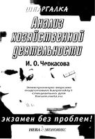 Шпаргалка Анализ хозяйственной деятельности Черкасова