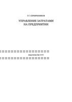 Управление затратами на предприятии Серебренников