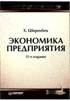 Экономика предприятия Ширенбек