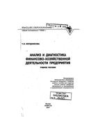Анализ и диагностика финансово-хозяйственной деятельности предприятия Бердникова