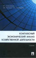 Комплексный экономический анализ хозяйственной деятельности Гиляровская Лысенко