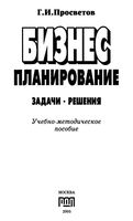Бизнес-планирование Задачи и решения Просветов