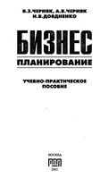 Бизнес-планирование Черняк Довдиенко