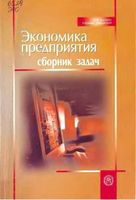 Экономика предприятия Сборник задач Ревенко