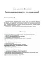 Экономика предприятия Конспект лекций Душенькина