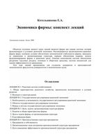 Экономика фирмы Конспект лекций Котельникова