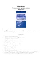 Экономика предприятия Шпаргалки Душенькина