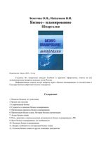 Бизнес-планирование Шпаргалки Бекетова Найденков