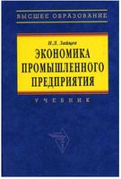 Экономика промышленного предприятия Зайцев учебник