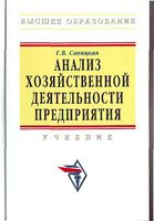 Анализ хозяйственной деятельности предприятия Савицкая учебник