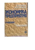 Учебник Практикум Экономика предприятия Грузинов Грибов