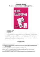 Бизнес-планирование Шпаргалка кратко понятно самое главное