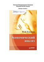 Экономический анализ Климова