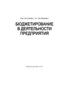 Бюджетирование в деятельности предприятия Наумова Жарикова